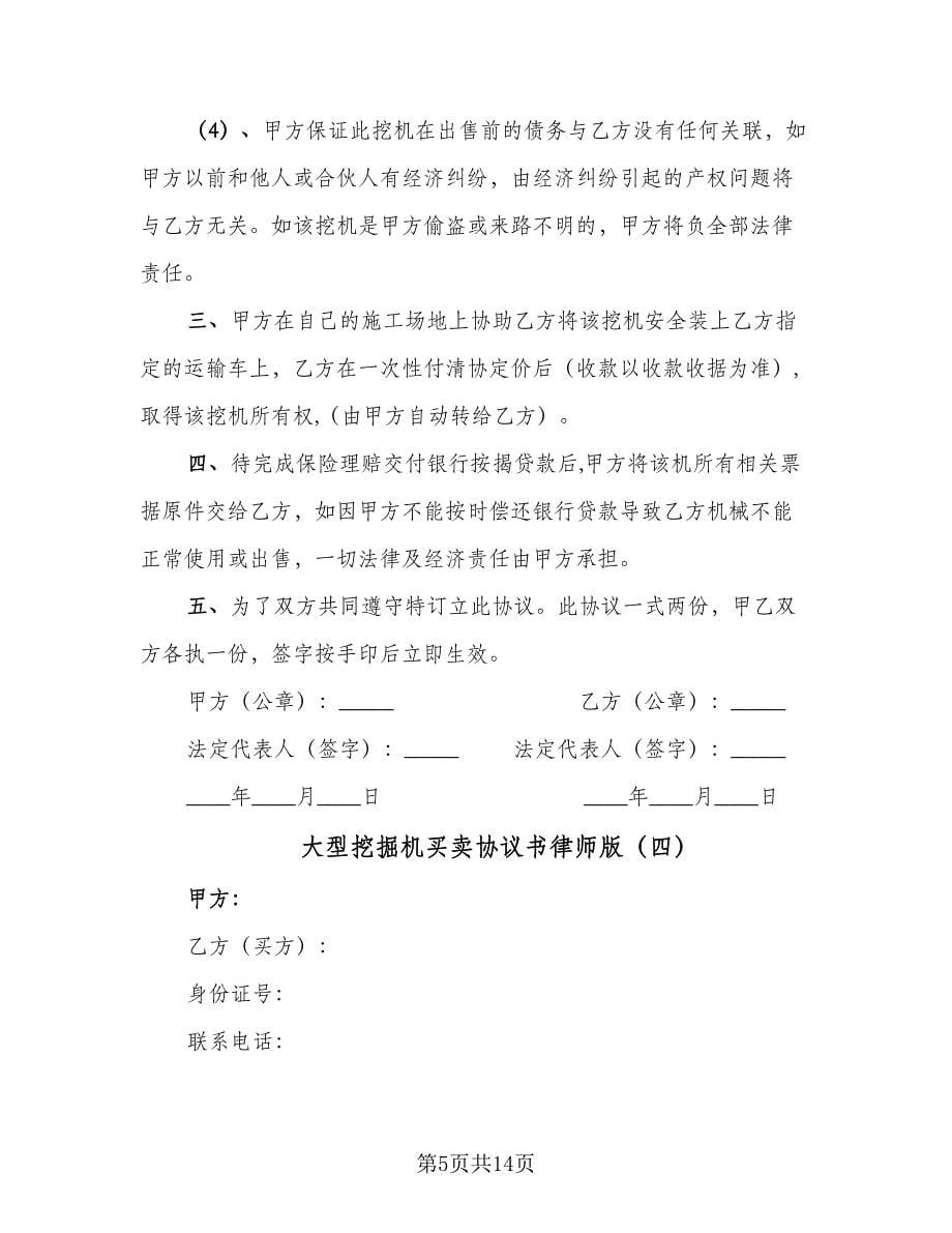 大型挖掘机买卖协议书律师版（七篇）_第5页