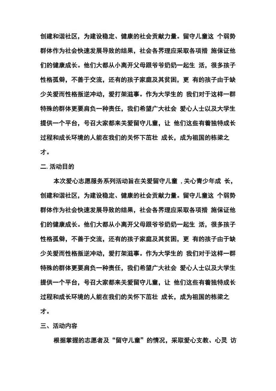 关爱留守儿童志愿活动项目策划书_第2页