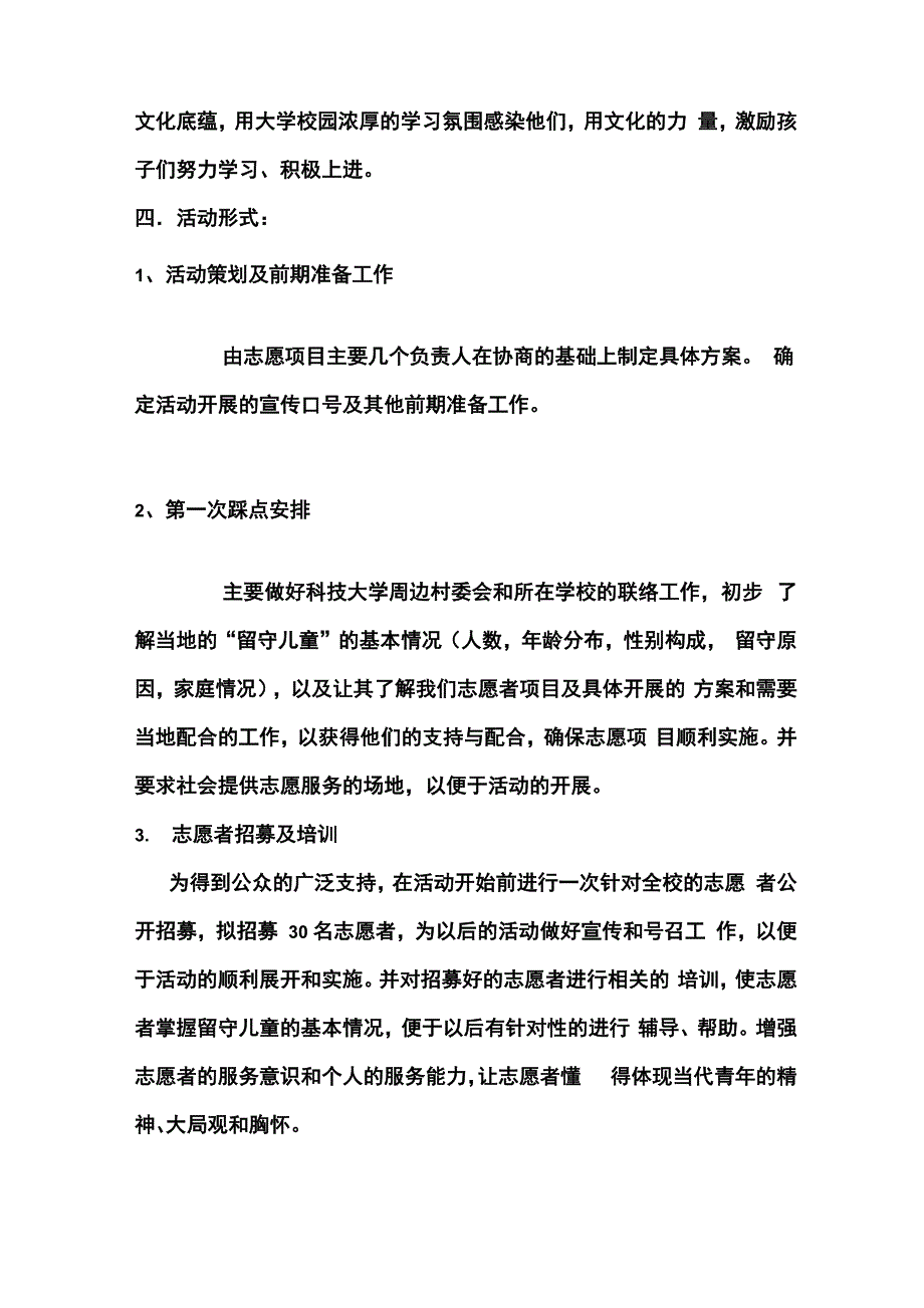 关爱留守儿童志愿活动项目策划书_第4页