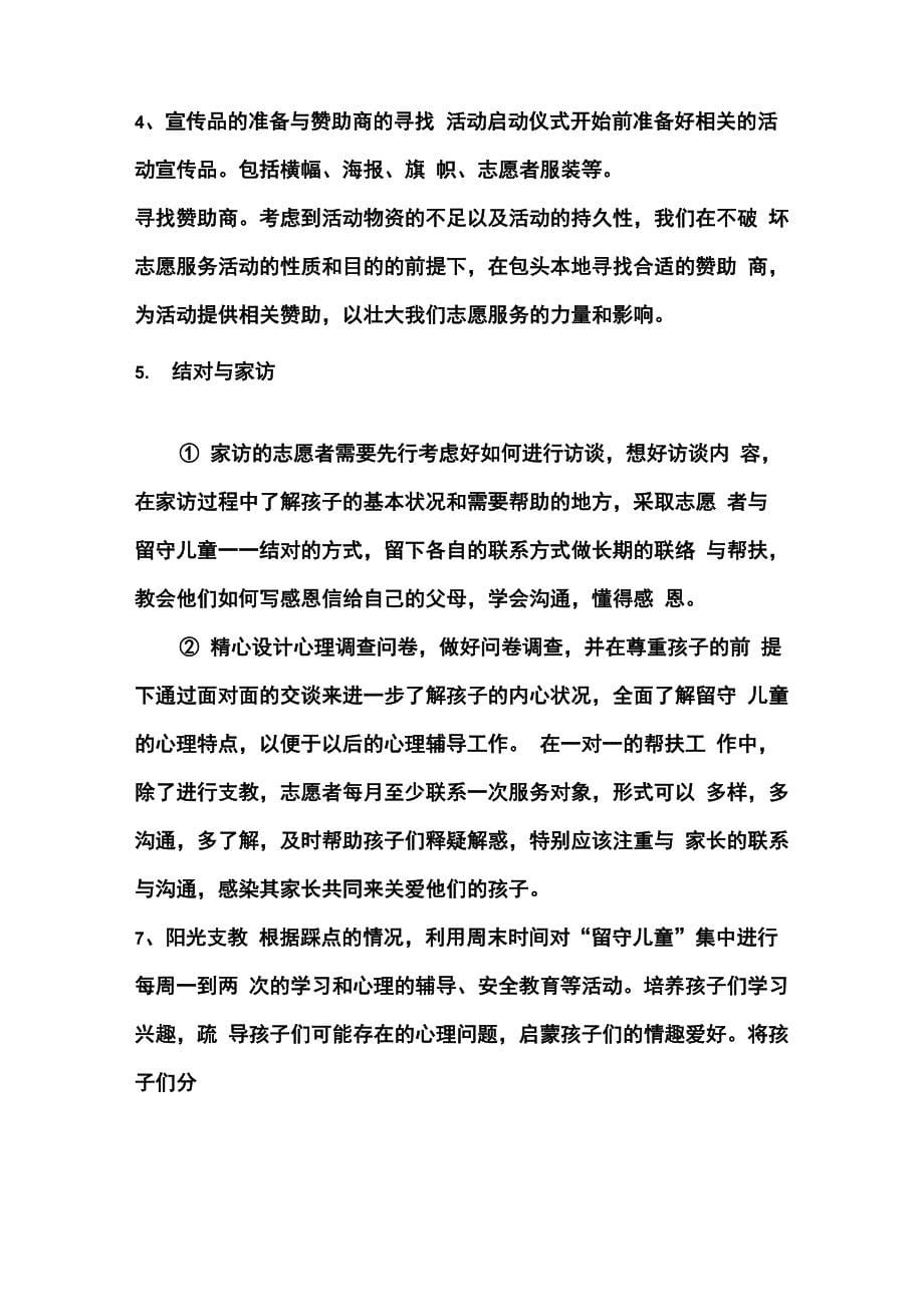 关爱留守儿童志愿活动项目策划书_第5页