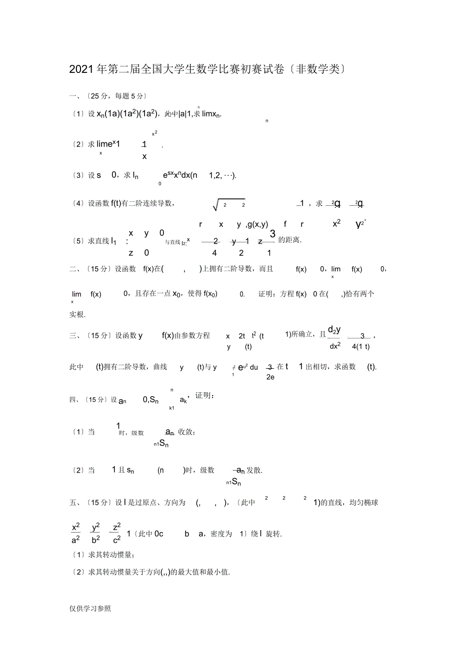 历届全国大学生数学竞赛预赛试卷(同名168).doc_第2页