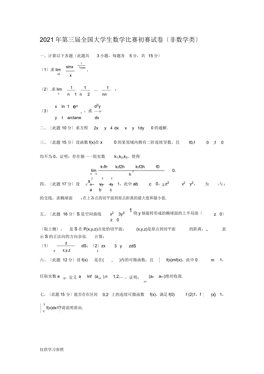 历届全国大学生数学竞赛预赛试卷(同名168).doc_第4页