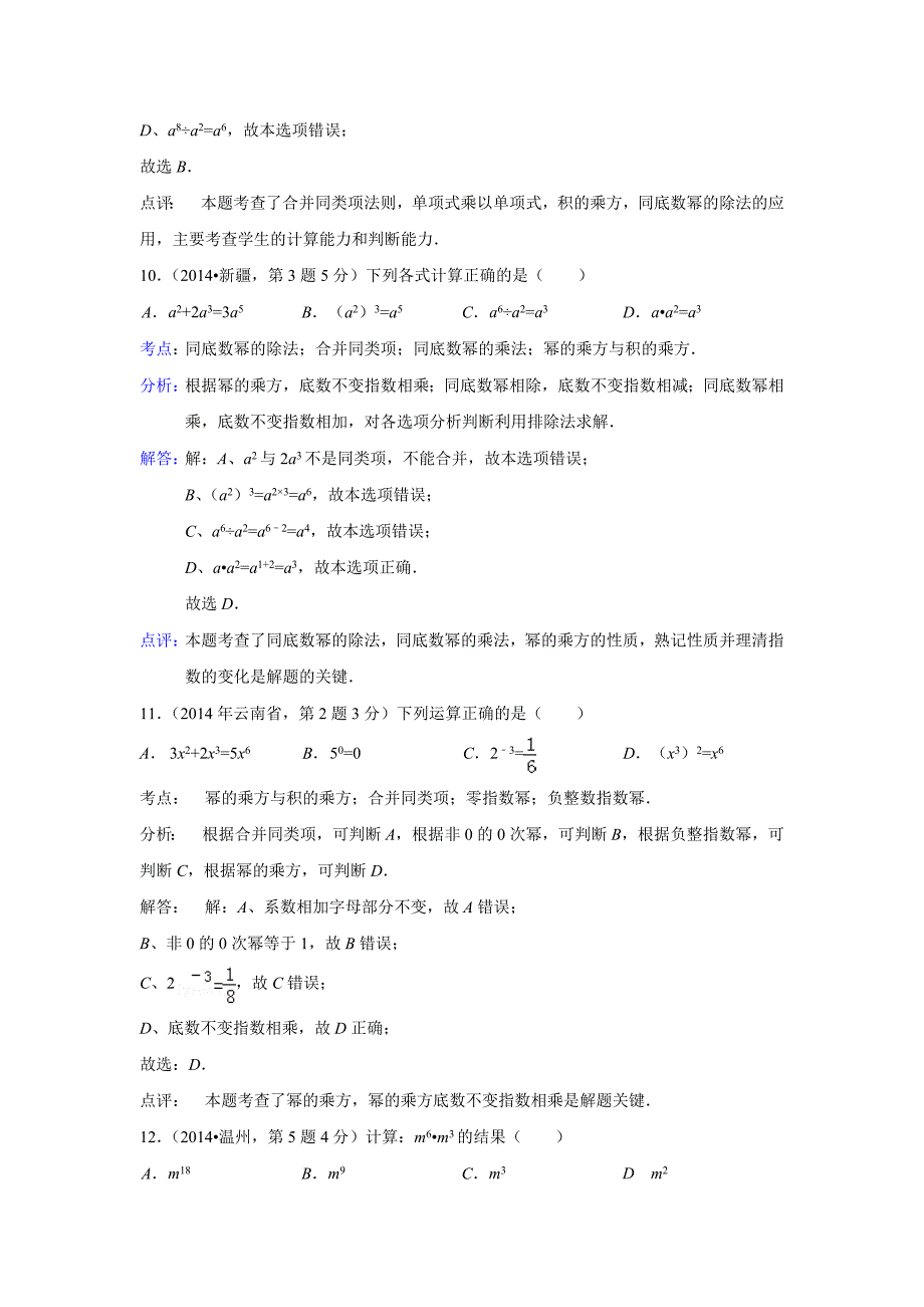 2014年全国各地中考数学真题分类解析汇编：03整式与因式分解.doc_第4页