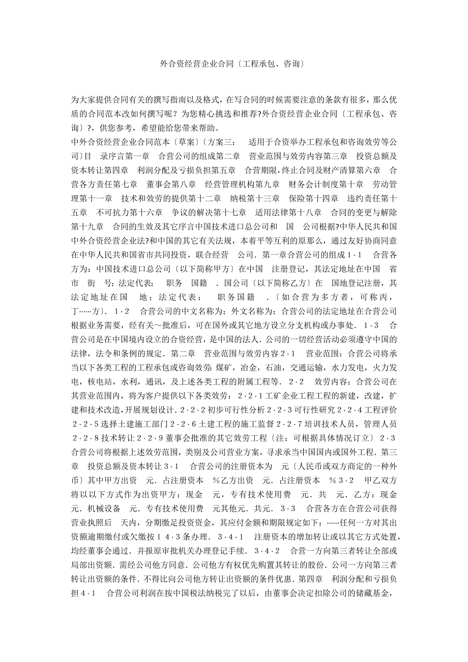 外合资经营企业合同（工程承包、咨询）_第1页