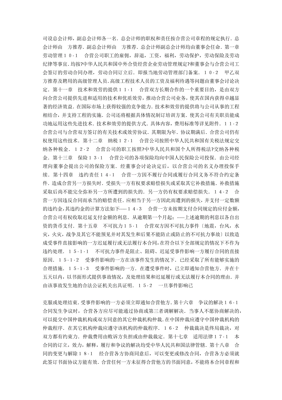 外合资经营企业合同（工程承包、咨询）_第3页