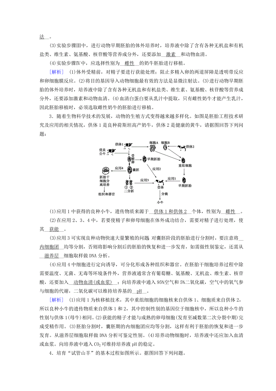 2022高考生物大二轮复习 专题十七 胚胎工程 生物技术的安全性和伦理问题及生态工程练案_第2页