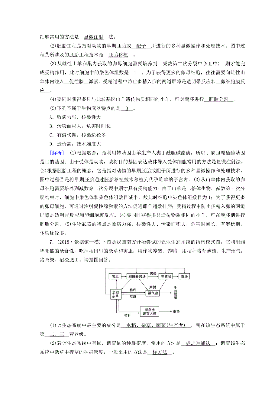 2022高考生物大二轮复习 专题十七 胚胎工程 生物技术的安全性和伦理问题及生态工程练案_第4页