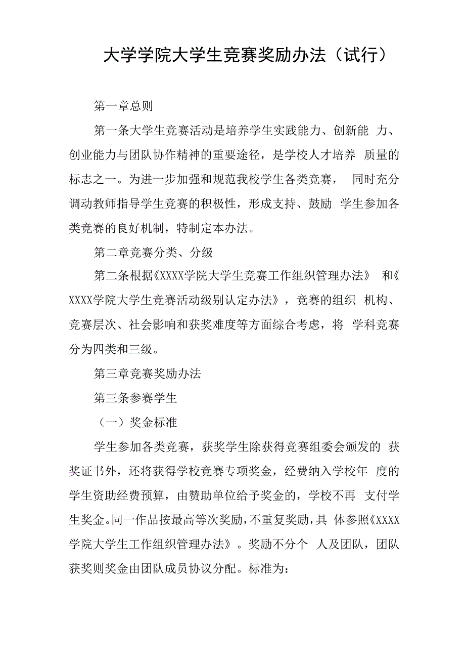 大学学院大学生竞赛奖励办法_第1页