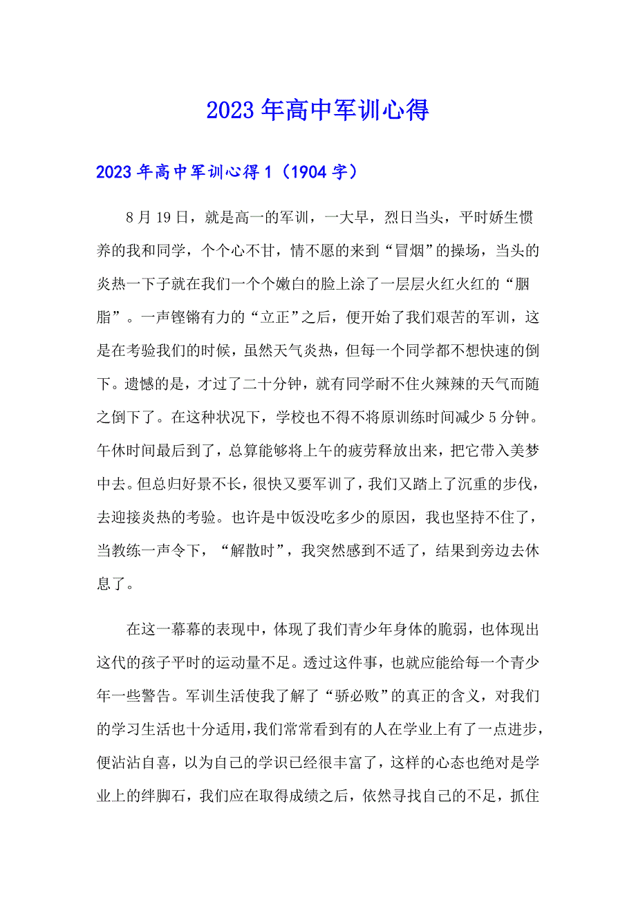 【多篇汇编】2023年高中军训心得_第1页