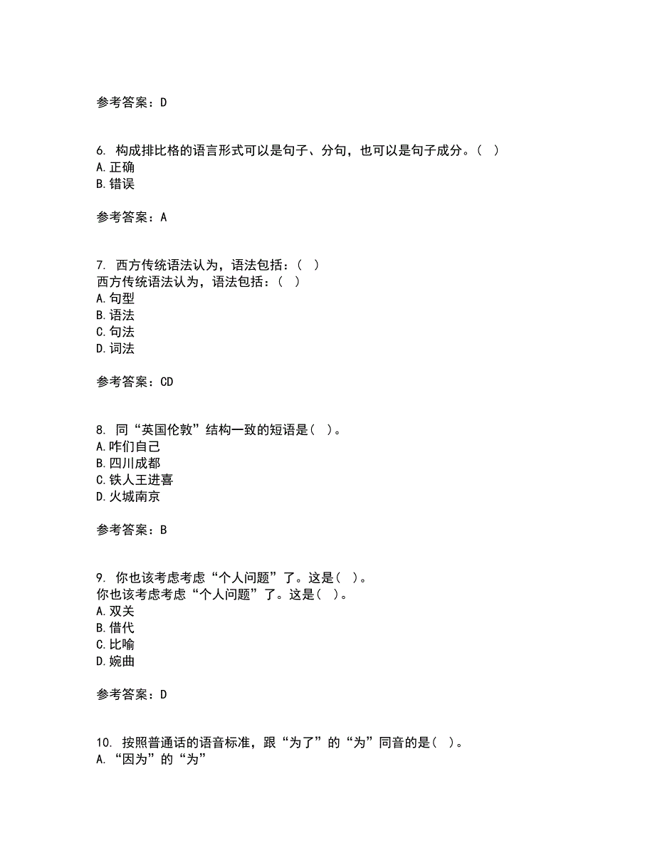 南开大学22春《现代汉语》综合作业二答案参考48_第2页