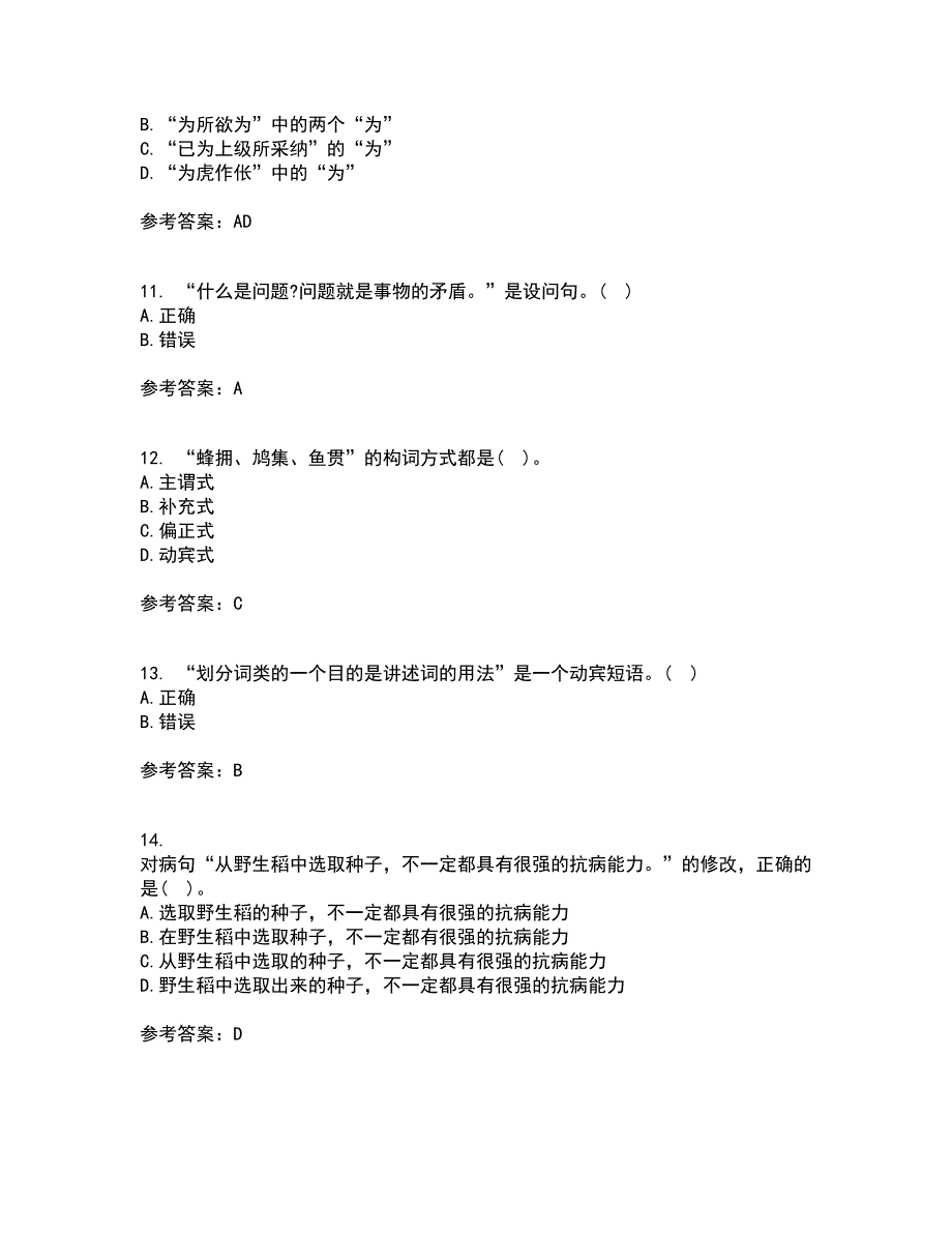 南开大学22春《现代汉语》综合作业二答案参考48_第3页