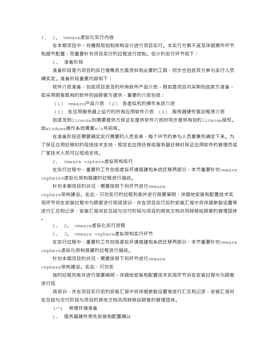 VMWARE实施方案_第1页