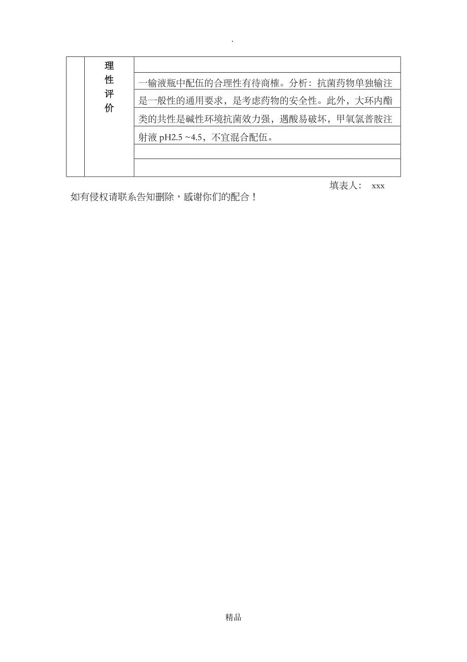 xxx医院住院病人药物使用情况调查表_第4页