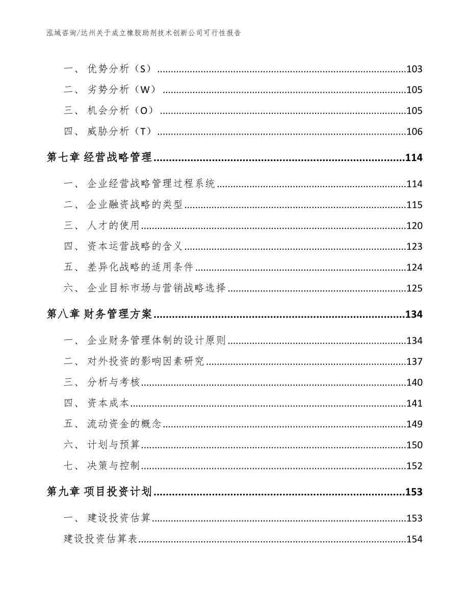 达州关于成立橡胶助剂技术创新公司可行性报告（模板）_第3页