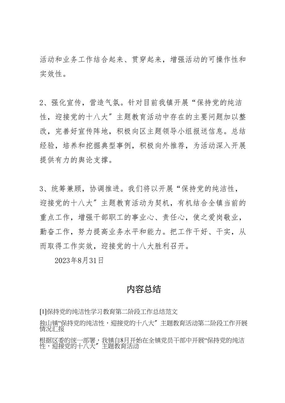 2023保持党的纯洁性学习教育第二阶段工作总结.doc_第5页