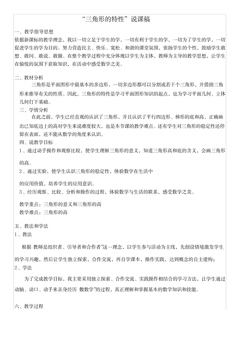 三角形的特性说课稿_中学教育-中考_第1页