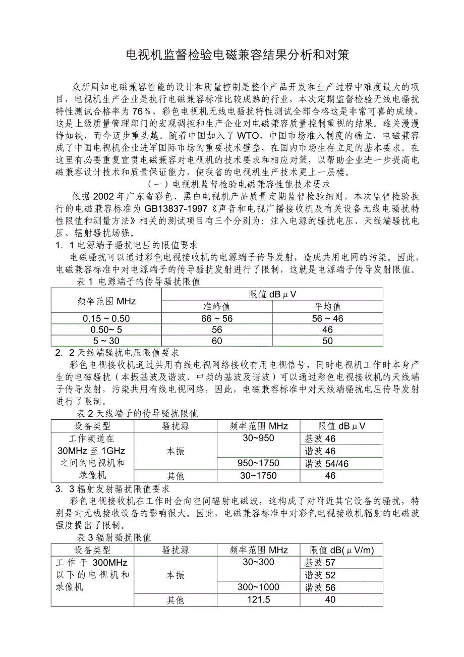 电视机监督检验电磁兼容结果分析和对策_第1页