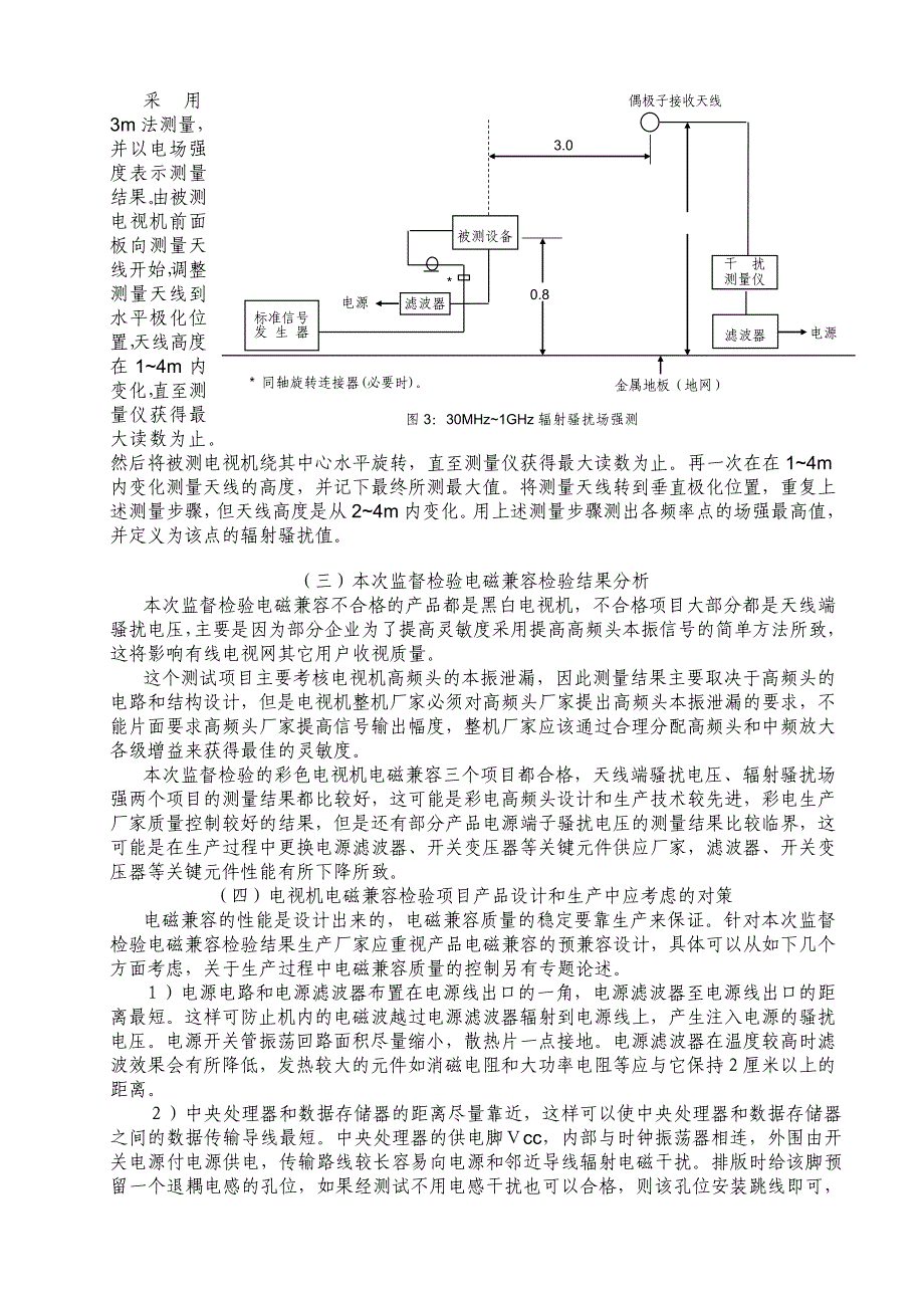 电视机监督检验电磁兼容结果分析和对策_第3页