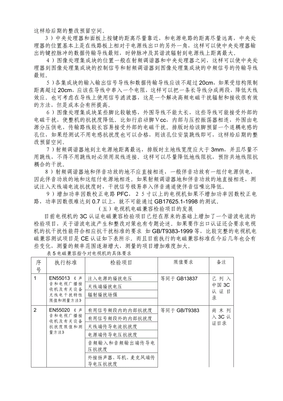 电视机监督检验电磁兼容结果分析和对策_第4页