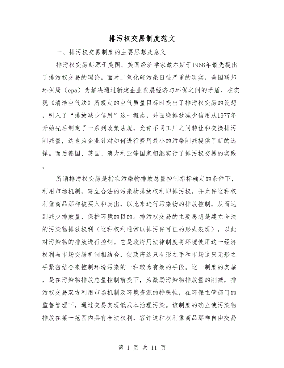 排污权交易制度范文_第1页