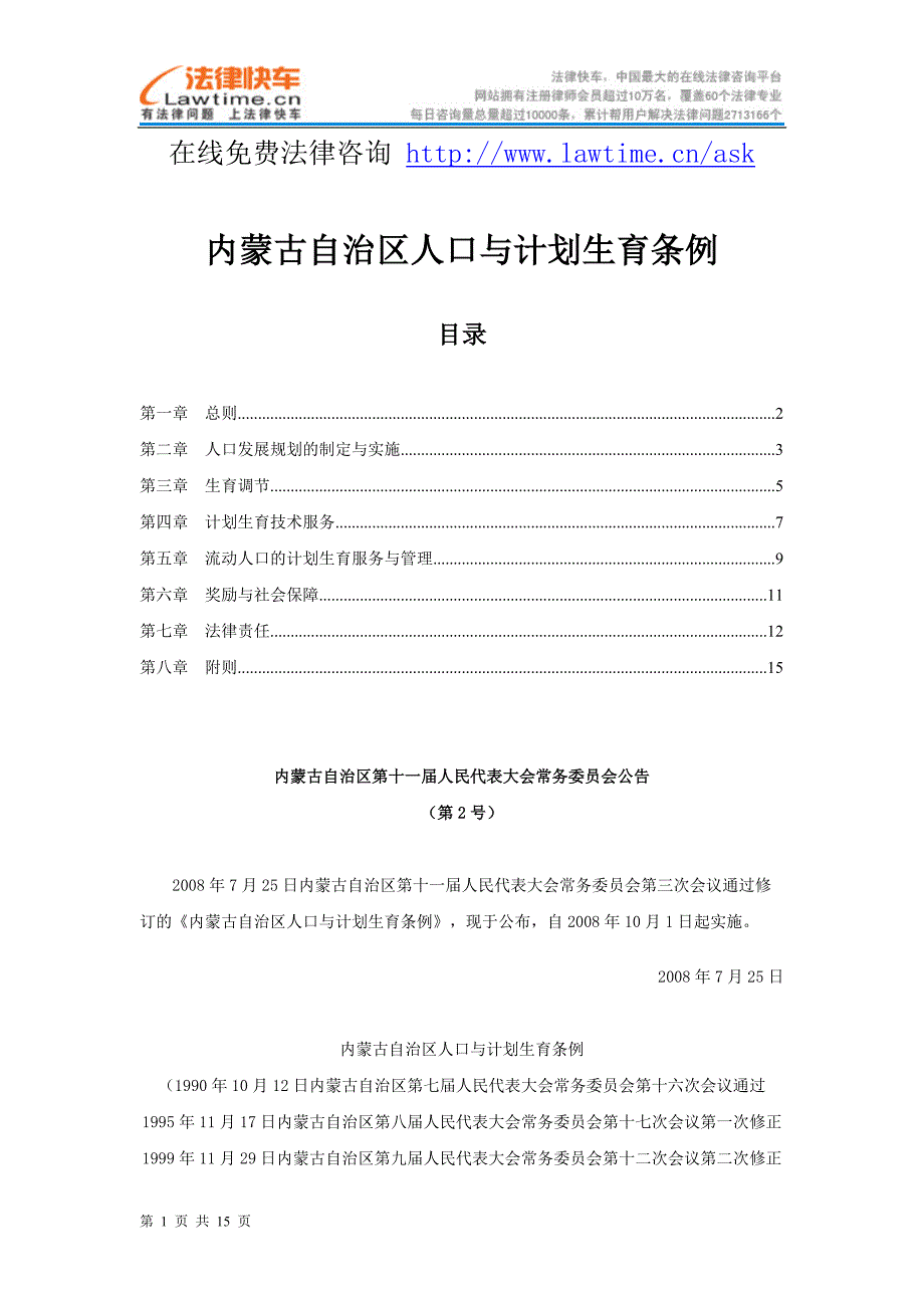 内蒙古自治区人口与计划生育条例.doc_第1页