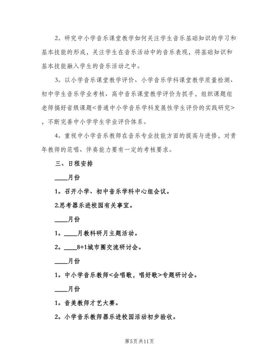 小学音乐老师教学计划范本（三篇）.doc_第5页