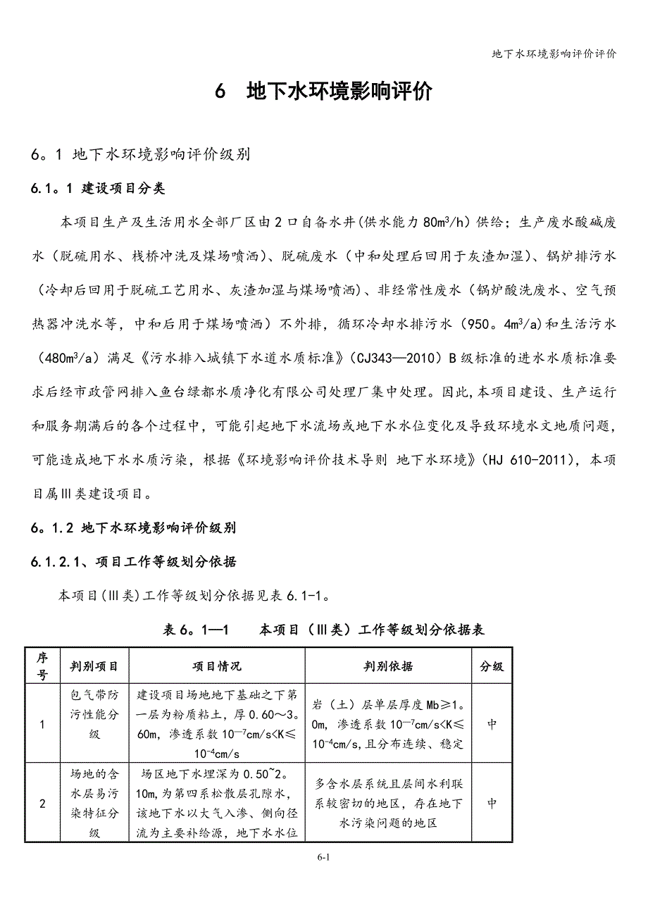 地下水环境影响评价评价.doc_第1页