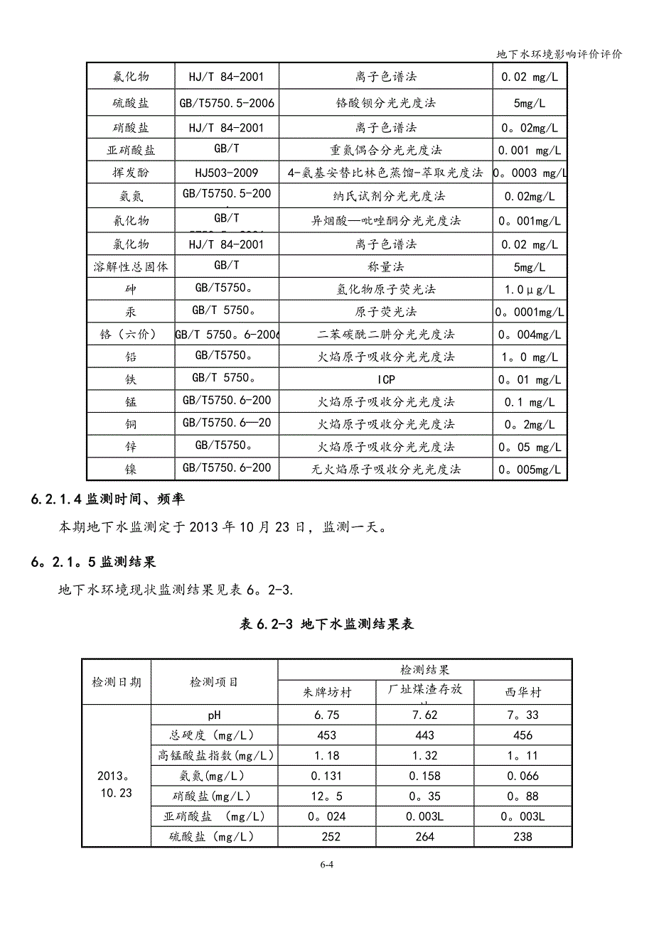 地下水环境影响评价评价.doc_第4页