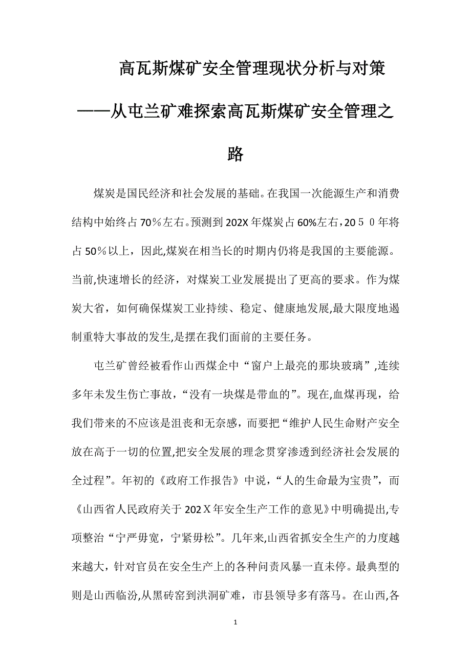 高瓦斯煤矿安全管理现状分析与对策从屯兰矿难探索高瓦斯煤矿安全管理之路_第1页