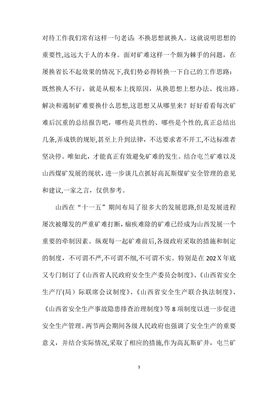 高瓦斯煤矿安全管理现状分析与对策从屯兰矿难探索高瓦斯煤矿安全管理之路_第3页