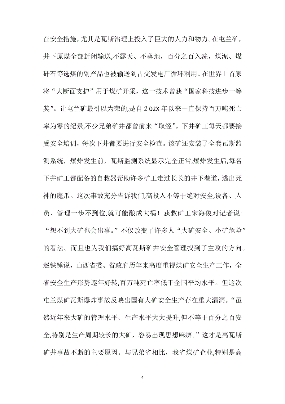 高瓦斯煤矿安全管理现状分析与对策从屯兰矿难探索高瓦斯煤矿安全管理之路_第4页