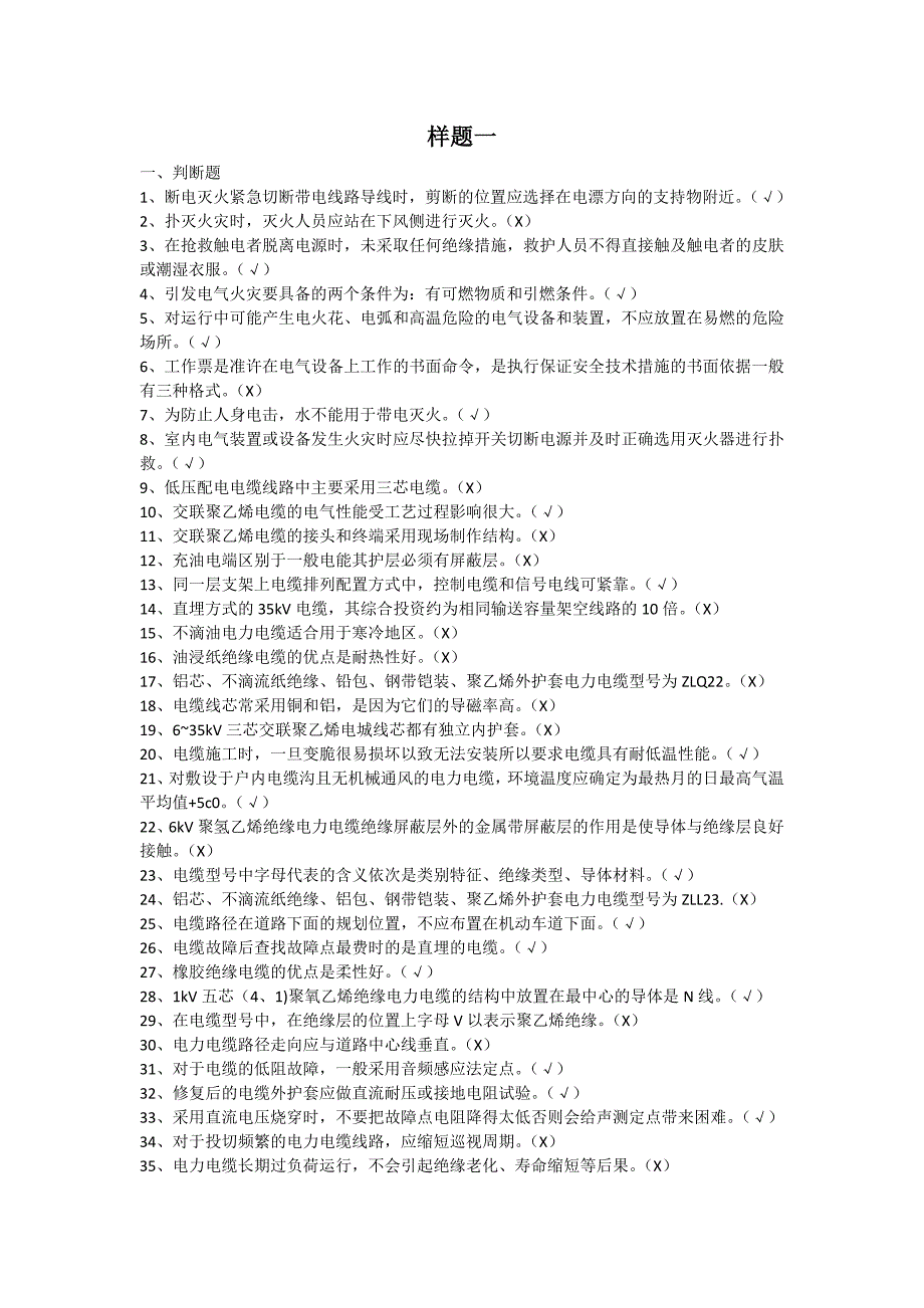 电工 电力电缆专业题库及答案.doc_第1页