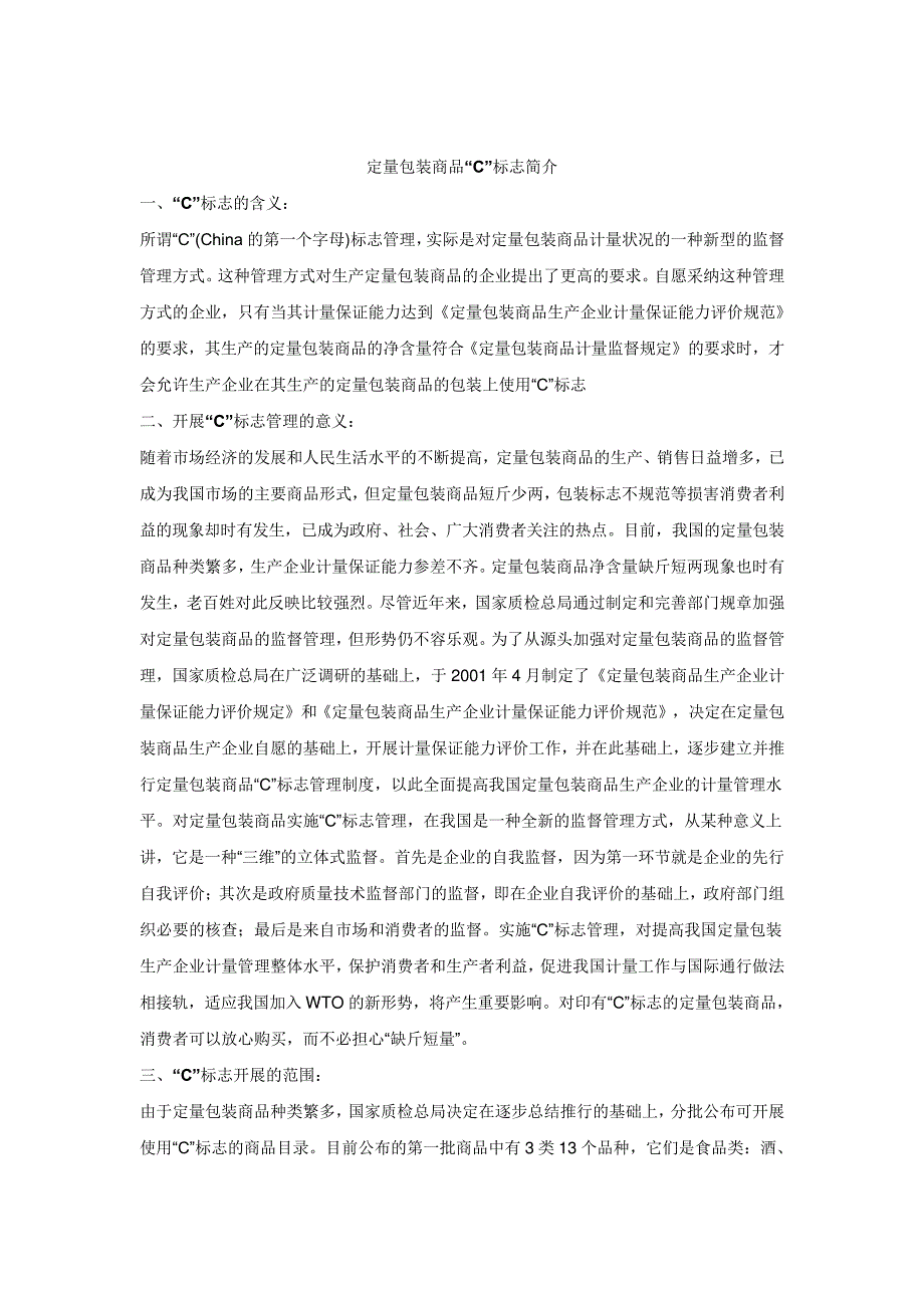 定量包装商品“C”标志简介_第1页
