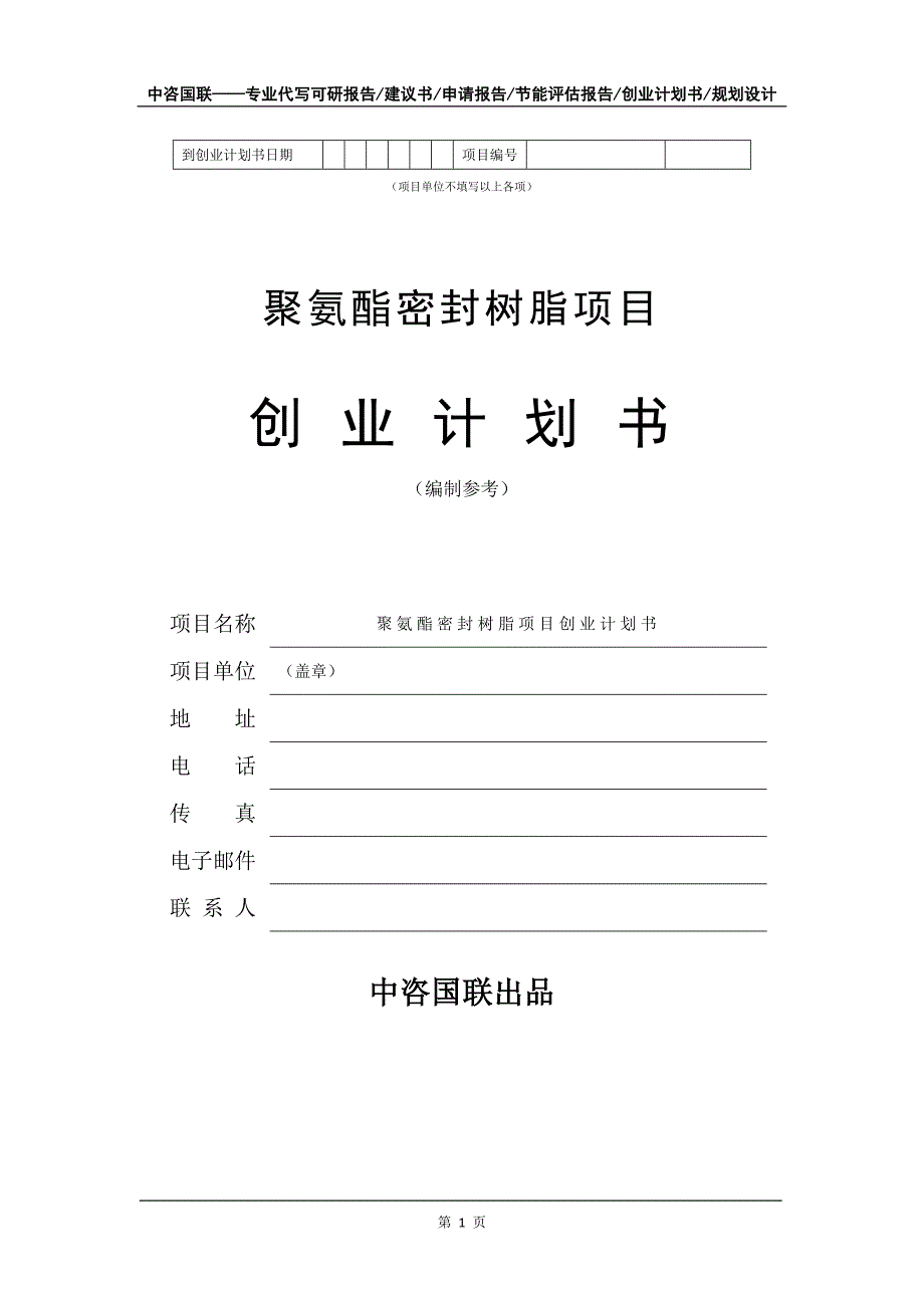 聚氨酯密封树脂项目创业计划书写作模板_第2页