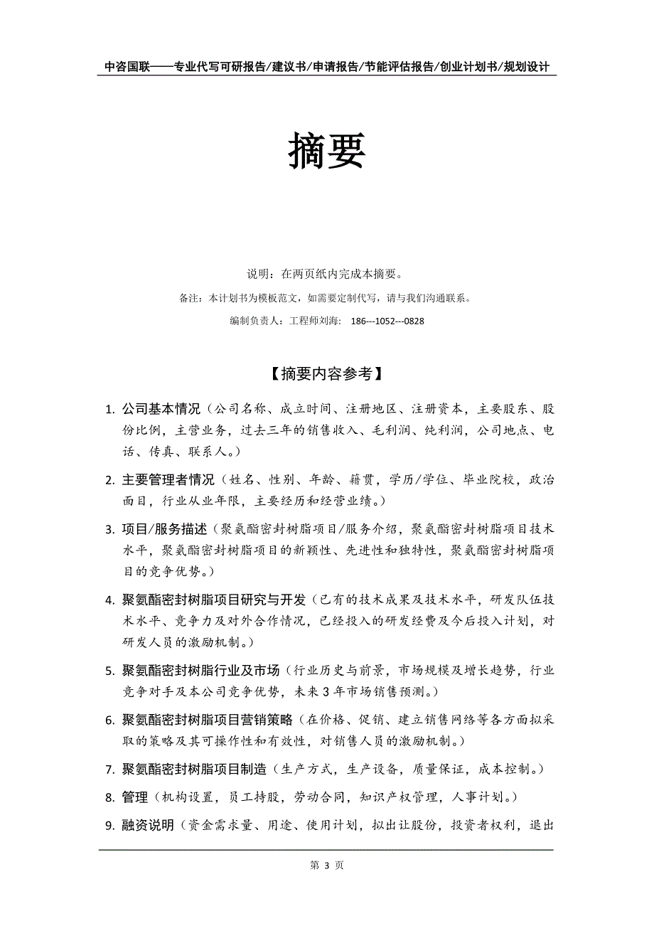 聚氨酯密封树脂项目创业计划书写作模板_第4页