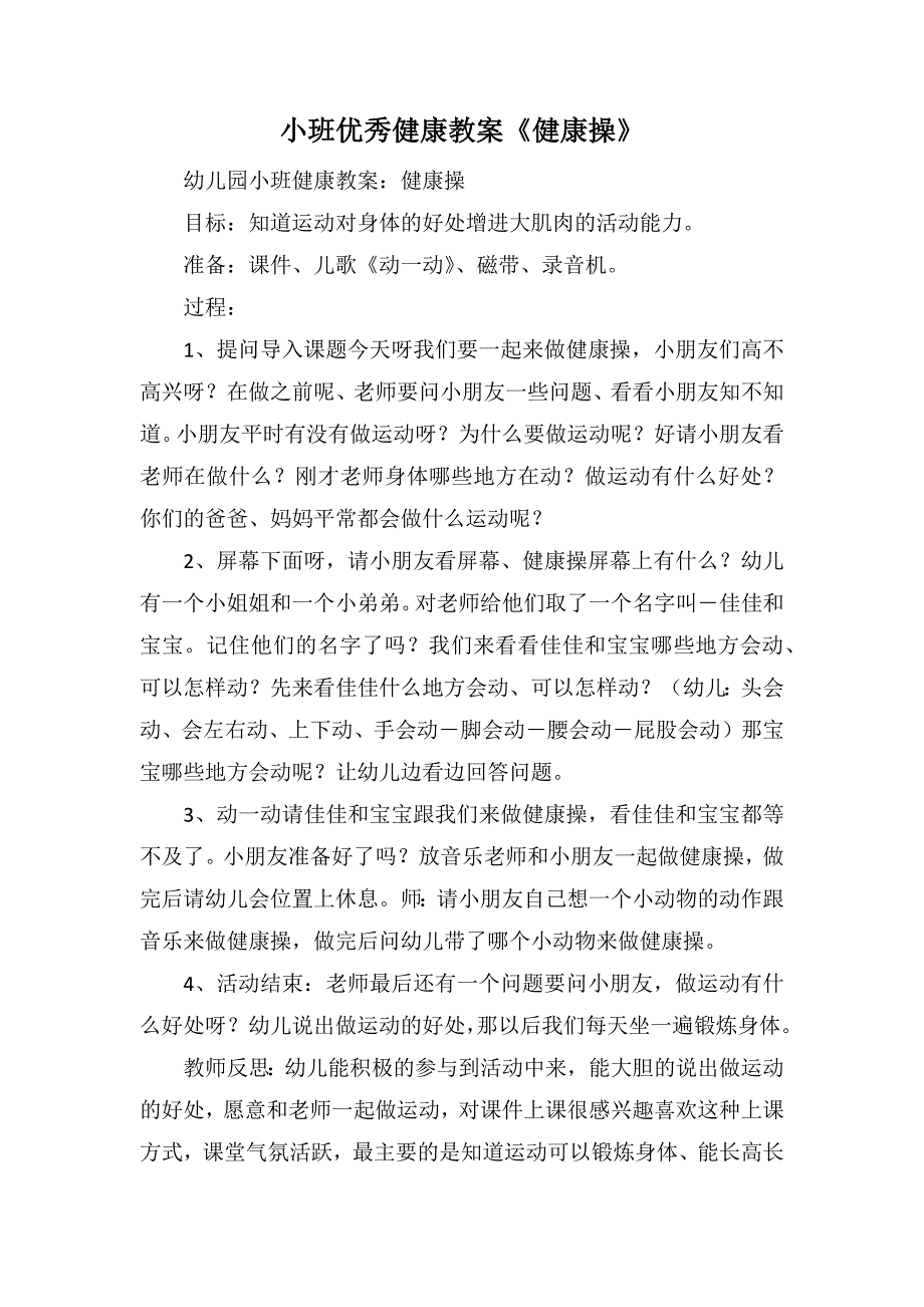 小班优秀健康教案《健康操》_第1页