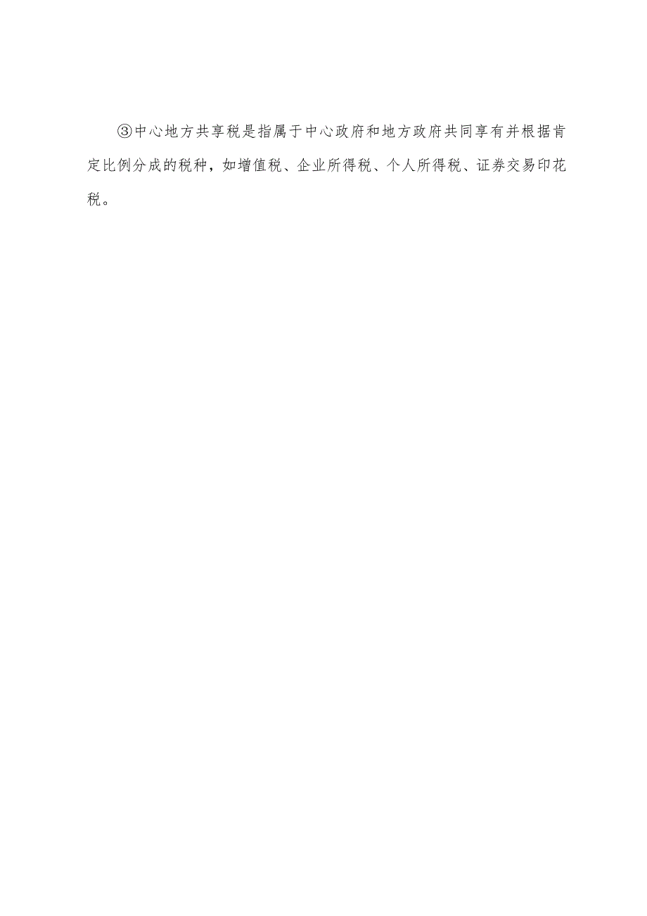 2022中级经济师经济基础预习财政收入概述(2).docx_第3页