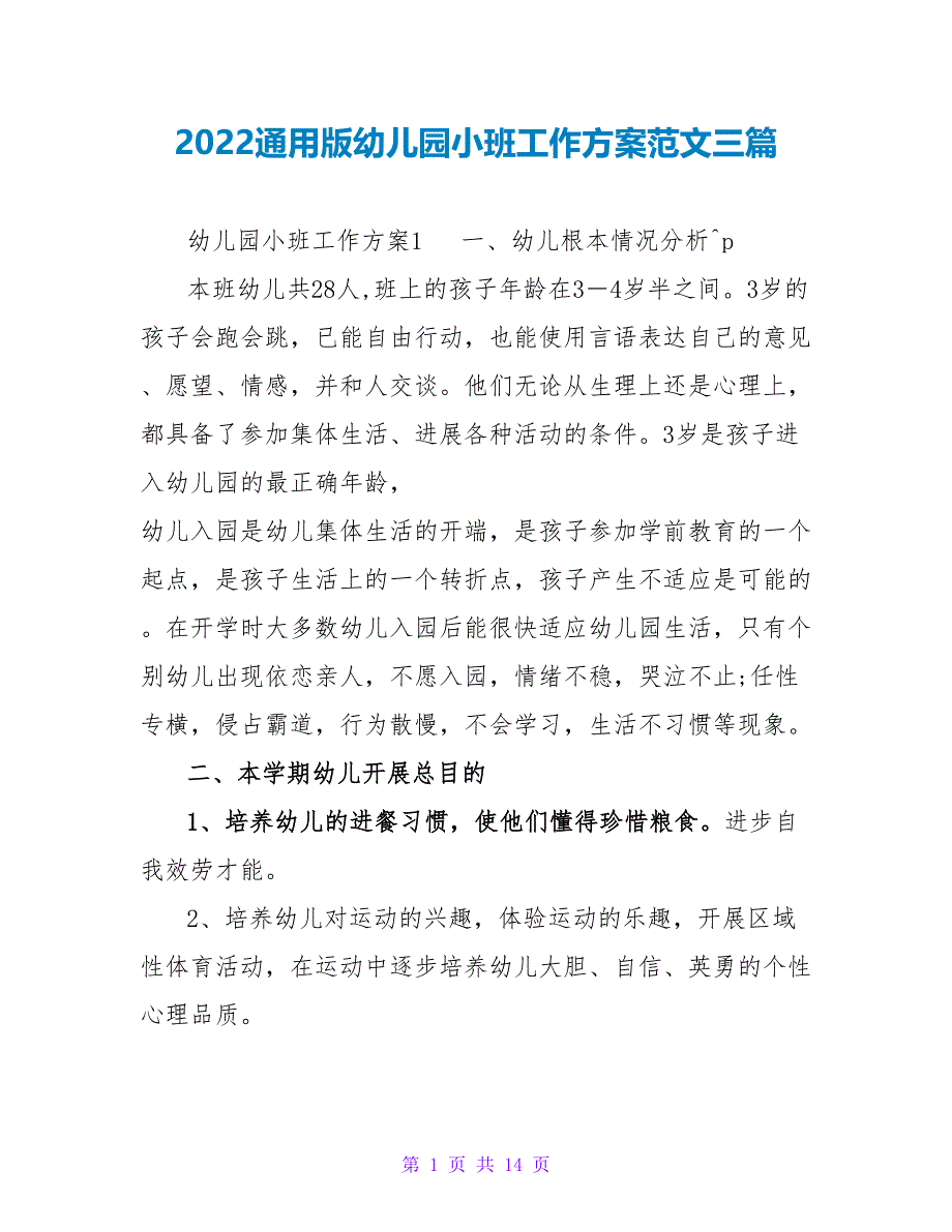 2022通用版幼儿园小班工作计划范文三篇_第1页