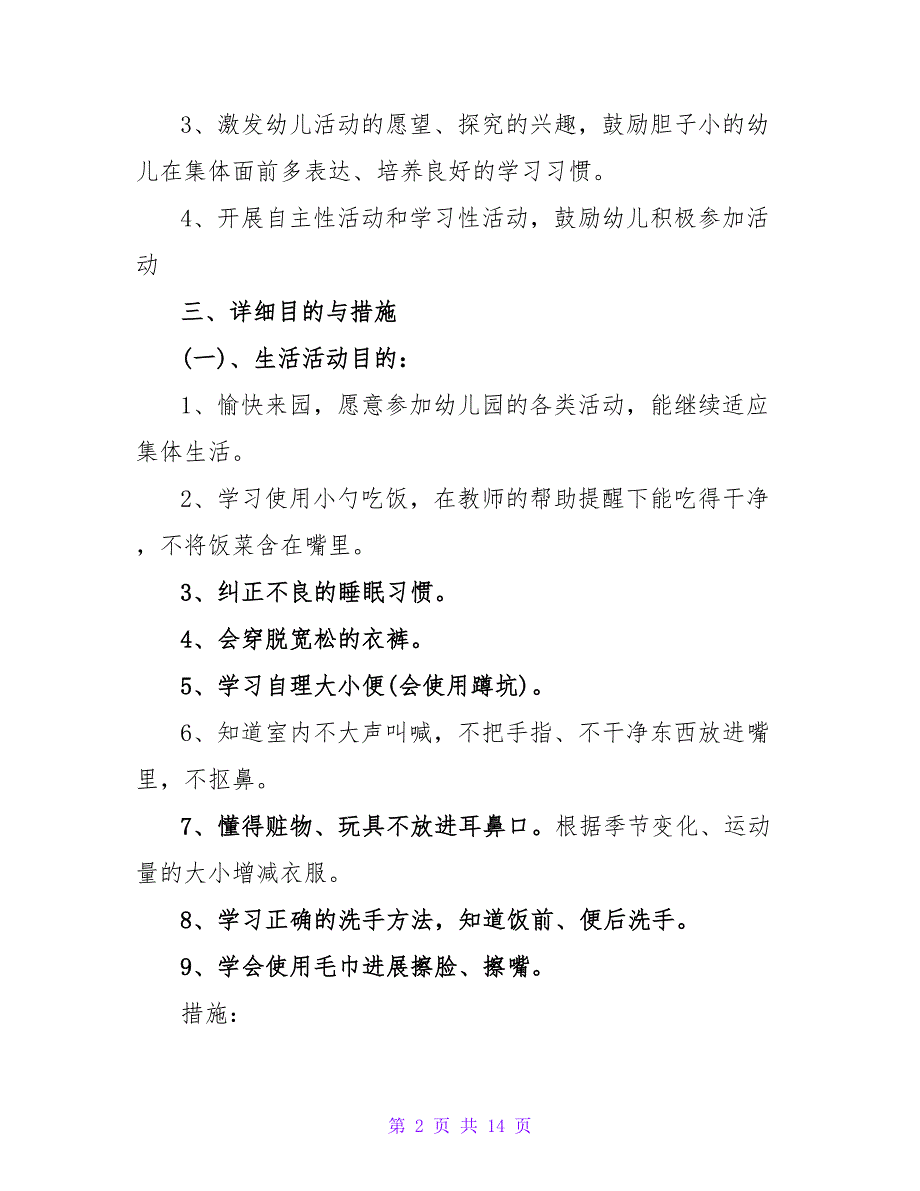 2022通用版幼儿园小班工作计划范文三篇_第2页