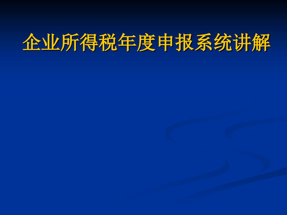 企业所得税年度申报系统.ppt_第1页