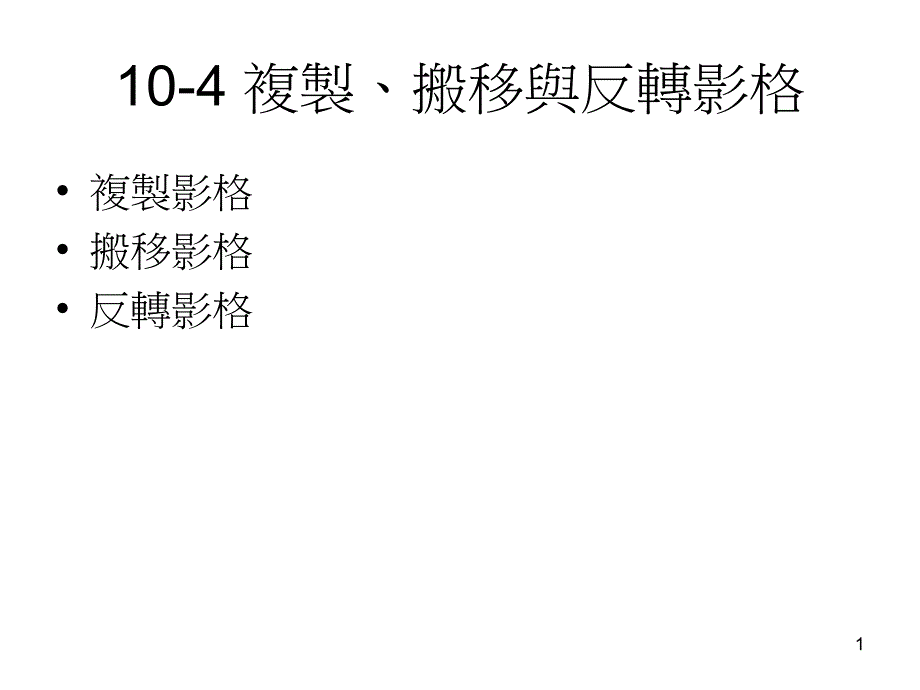 104复制搬移与反转影格_第1页
