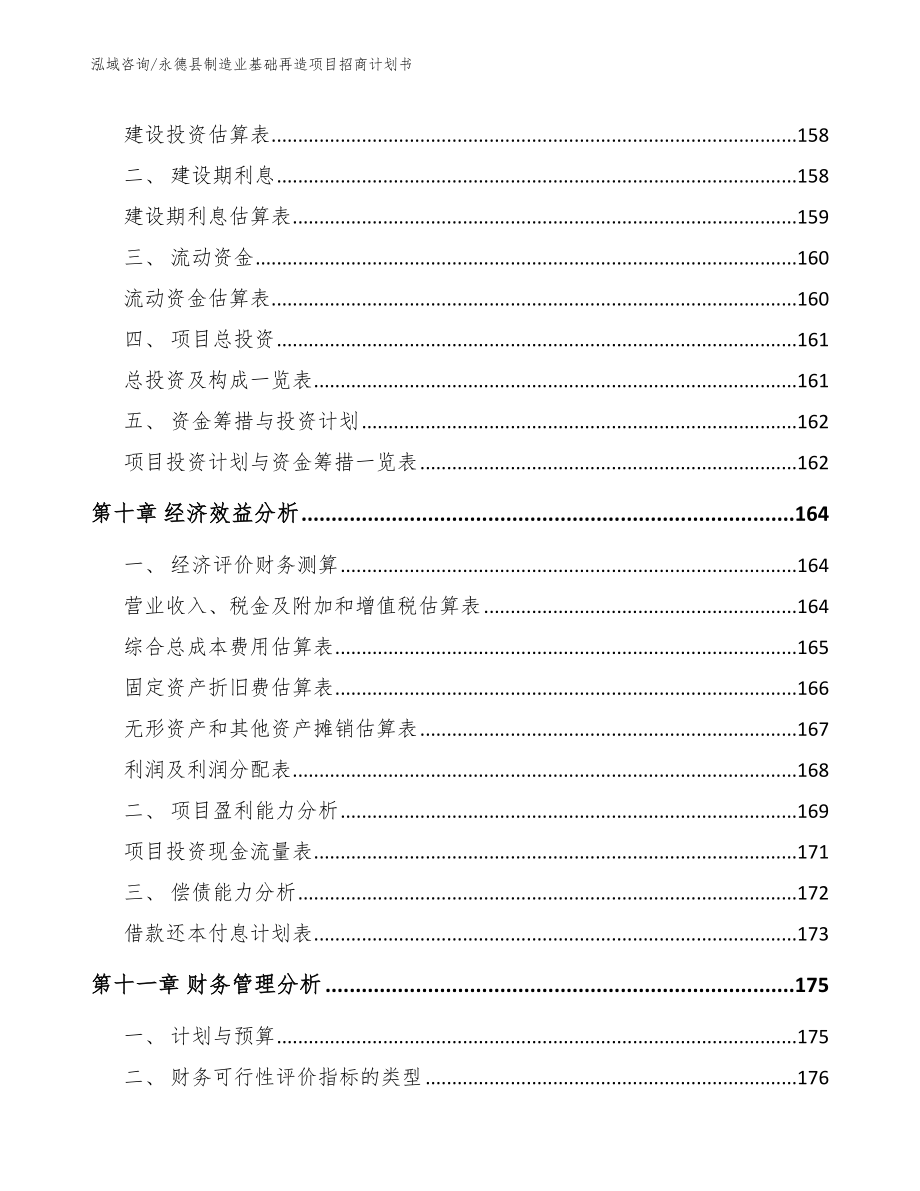 永德县制造业基础再造项目招商计划书（模板范文）_第4页