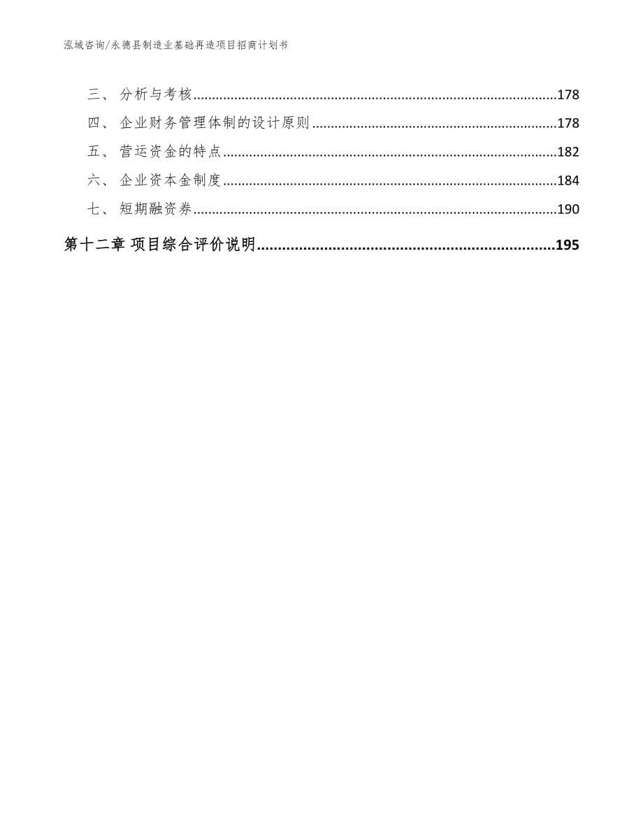 永德县制造业基础再造项目招商计划书（模板范文）_第5页