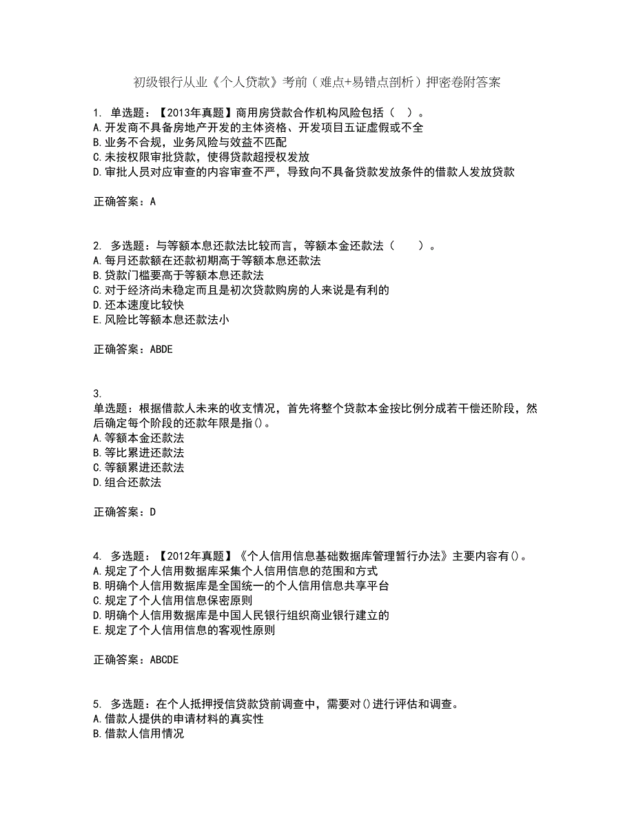 初级银行从业《个人贷款》考前（难点+易错点剖析）押密卷附答案20_第1页