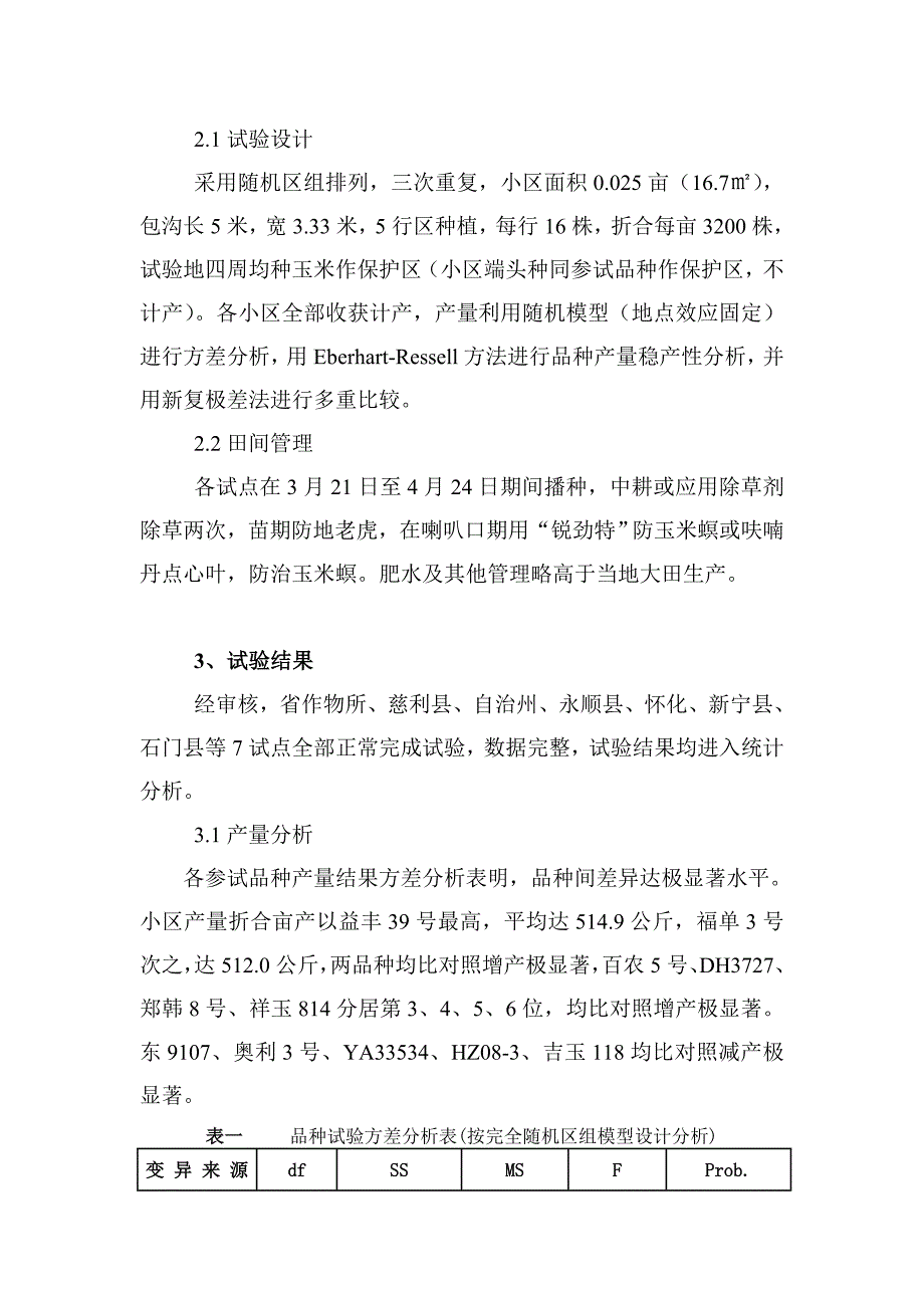 湖南省杂交玉米区域试验汇总总结_第2页