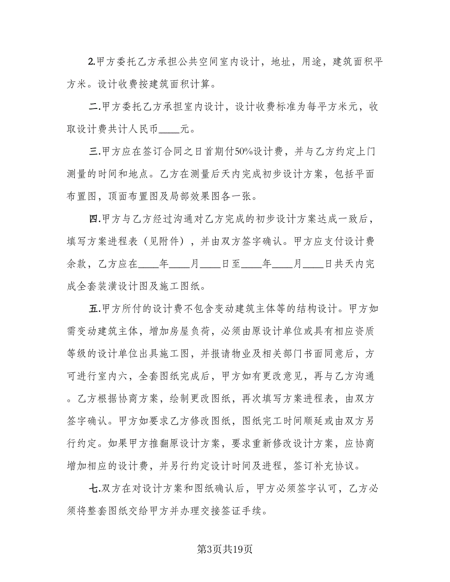 上海市住宅室内设计委托合同模板（六篇）_第3页