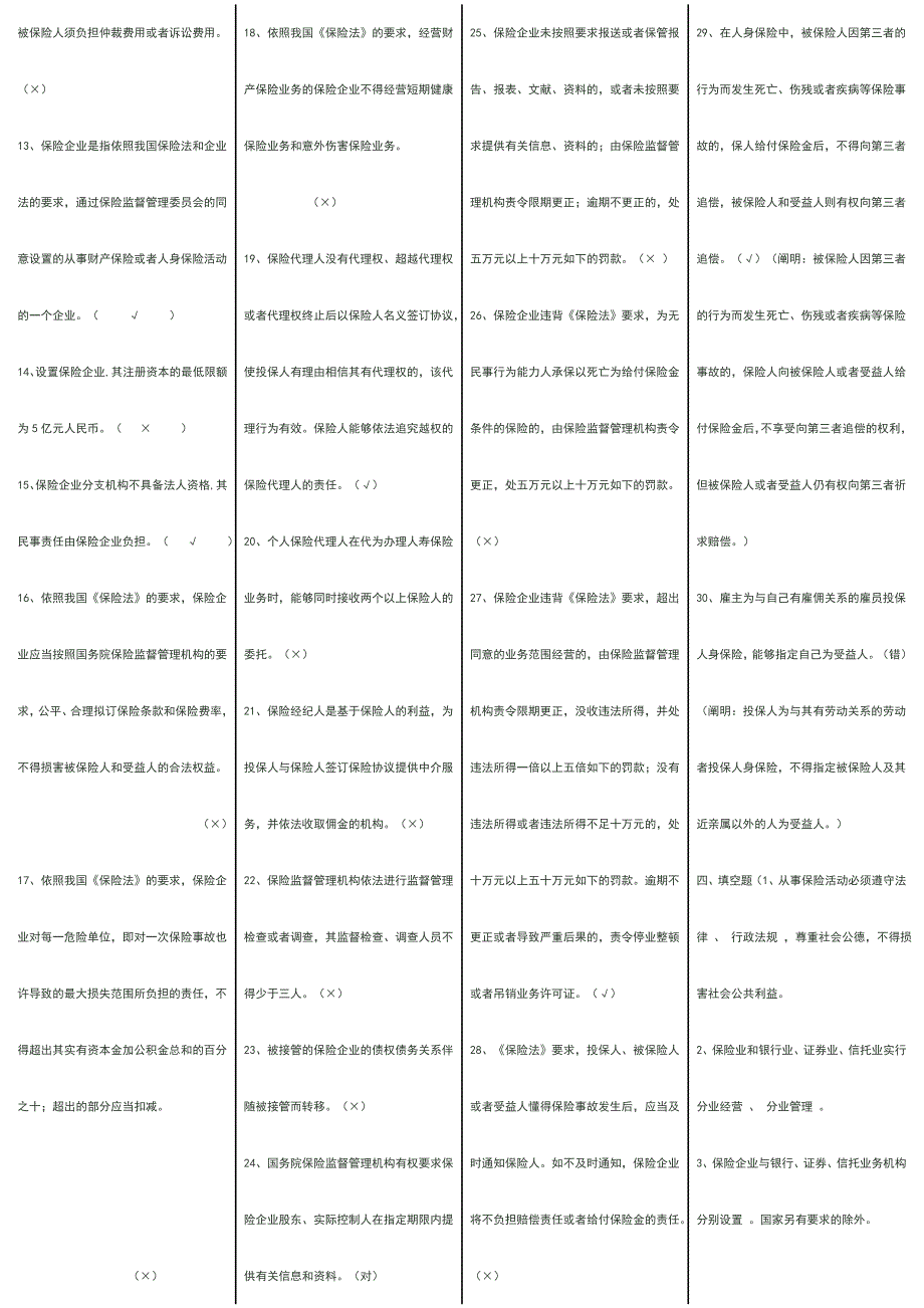 2024年新保险法竞赛试题与答案_第4页