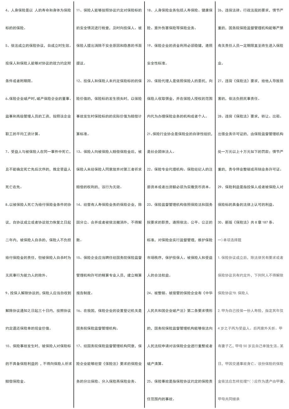 2024年新保险法竞赛试题与答案_第5页