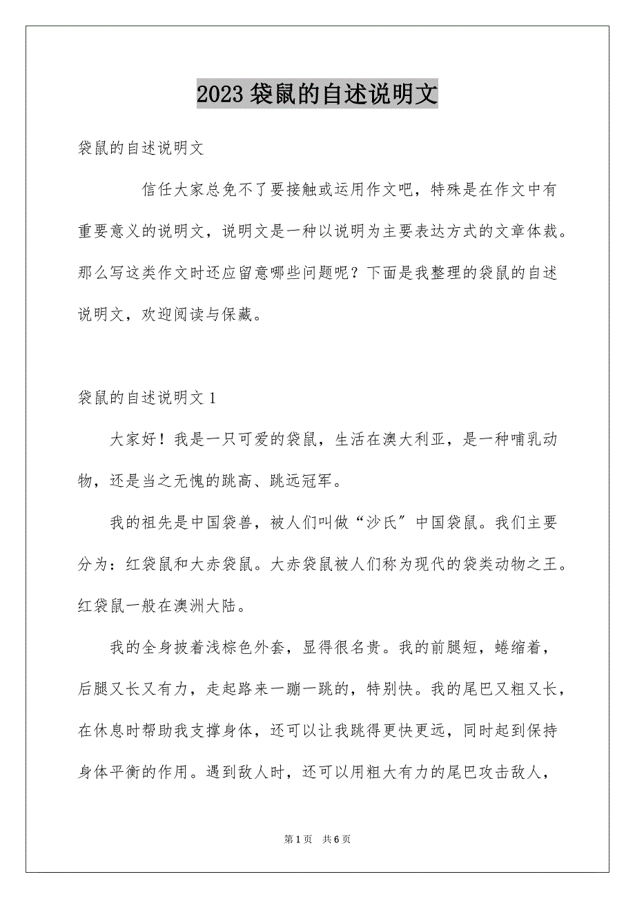 2023年袋鼠的自述说明文2范文.docx_第1页