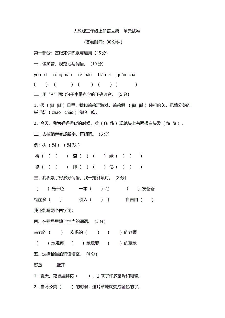 人教版三年级上册语文第一单元试卷.docx_第1页